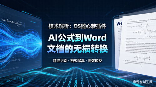 技術(shù)解析 DS隨心轉(zhuǎn)插件如何實(shí)現(xiàn)AI公式到Word文檔的無(wú)損轉(zhuǎn)換