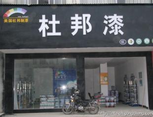 綠色建筑新風尚 健康內(nèi)墻涂料在貴州地區(qū)的市場機遇與代理加盟前景